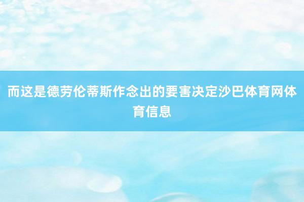 而这是德劳伦蒂斯作念出的要害决定沙巴体育网体育信息