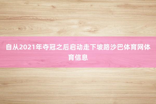 自从2021年夺冠之后启动走下坡路沙巴体育网体育信息