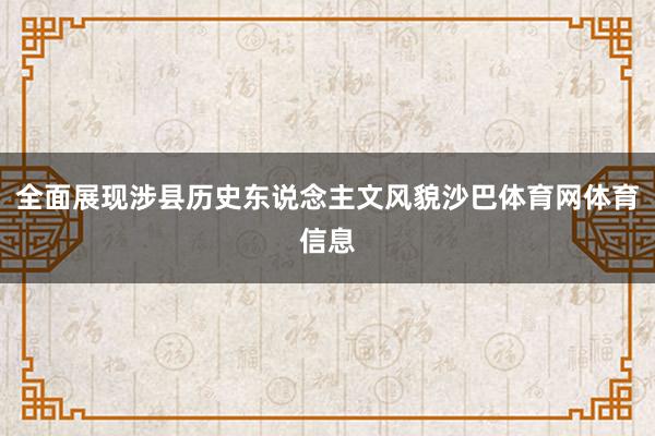 全面展现涉县历史东说念主文风貌沙巴体育网体育信息