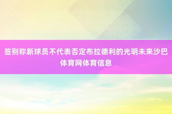 签别称新球员不代表否定布拉德利的光明未来沙巴体育网体育信息