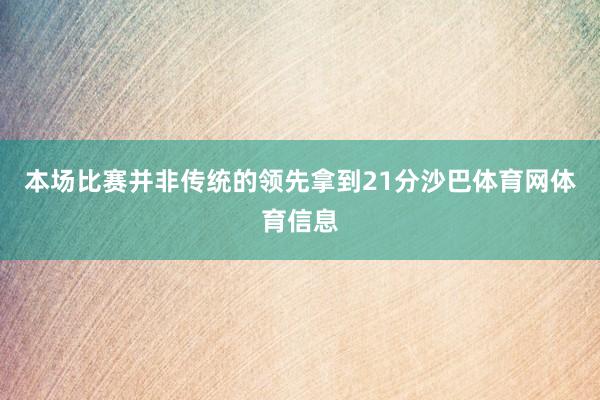 本场比赛并非传统的领先拿到21分沙巴体育网体育信息