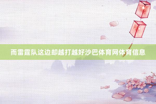 而雷霆队这边却越打越好沙巴体育网体育信息