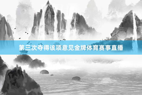 第三次夺得该项意见金牌体育赛事直播