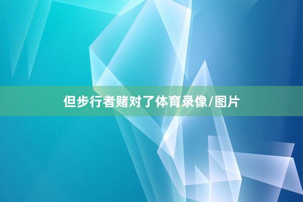 但步行者赌对了体育录像/图片