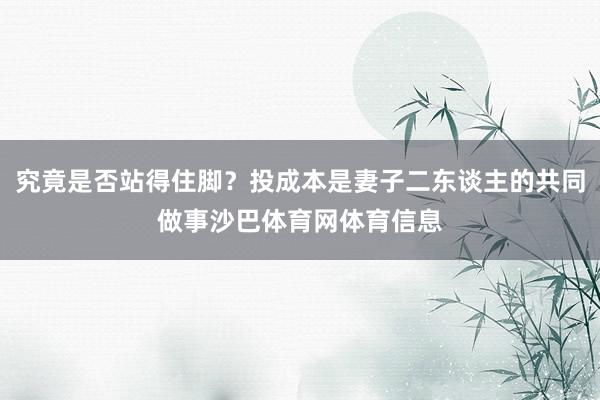 究竟是否站得住脚？投成本是妻子二东谈主的共同做事沙巴体育网体育信息