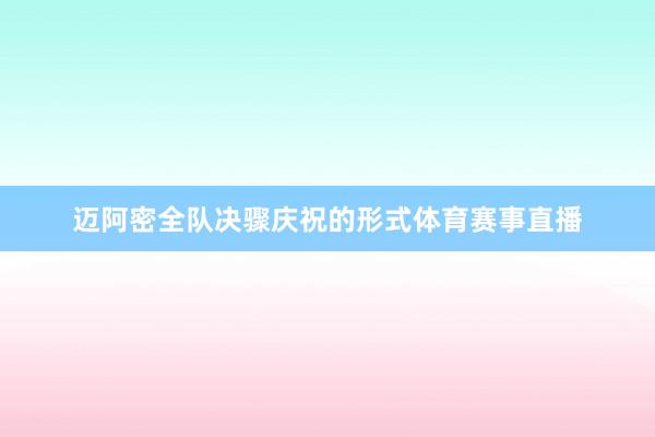 迈阿密全队决骤庆祝的形式体育赛事直播