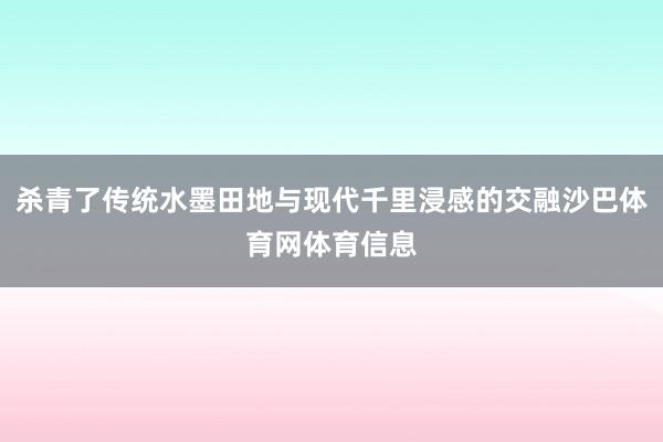 杀青了传统水墨田地与现代千里浸感的交融沙巴体育网体育信息