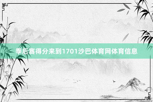 季后赛得分来到1701沙巴体育网体育信息
