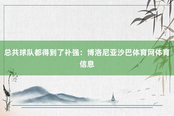 总共球队都得到了补强：博洛尼亚沙巴体育网体育信息