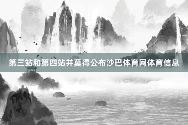 第三站和第四站并莫得公布沙巴体育网体育信息