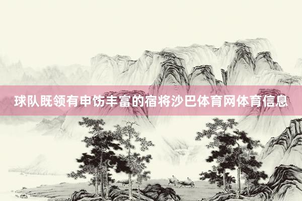 球队既领有申饬丰富的宿将沙巴体育网体育信息