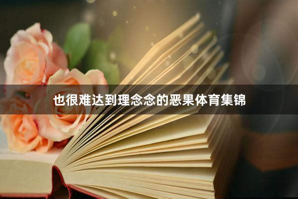 也很难达到理念念的恶果体育集锦