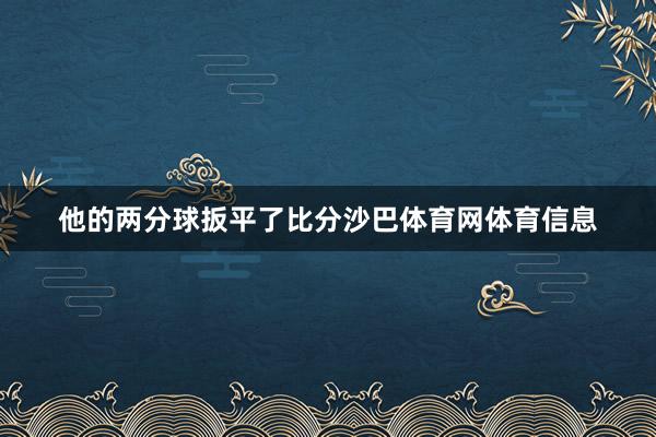 他的两分球扳平了比分沙巴体育网体育信息
