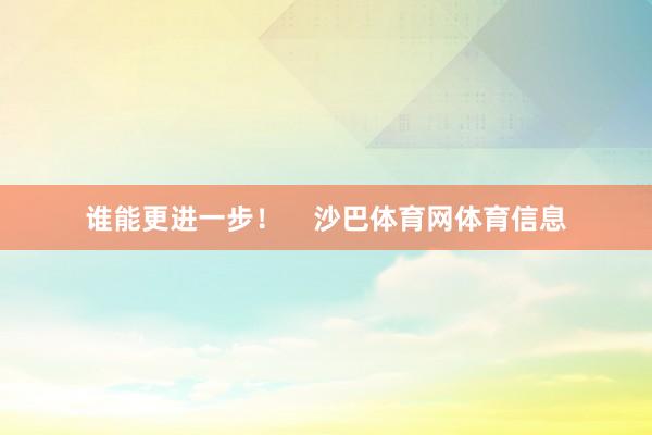 谁能更进一步！    沙巴体育网体育信息
