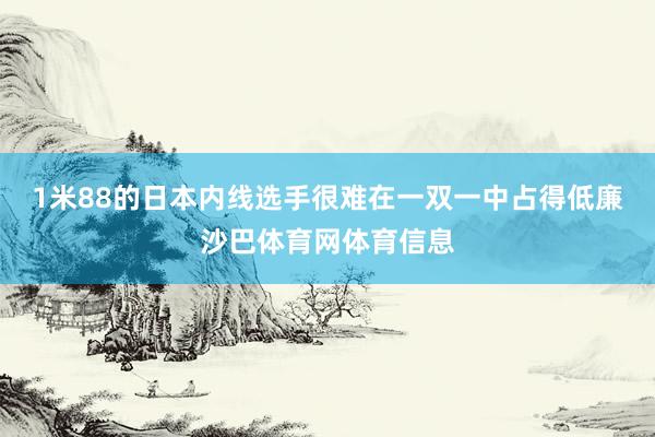 1米88的日本内线选手很难在一双一中占得低廉沙巴体育网体育信息