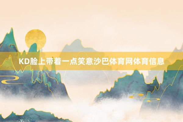 KD脸上带着一点笑意沙巴体育网体育信息