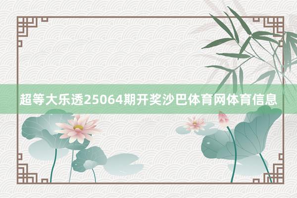 超等大乐透25064期开奖沙巴体育网体育信息