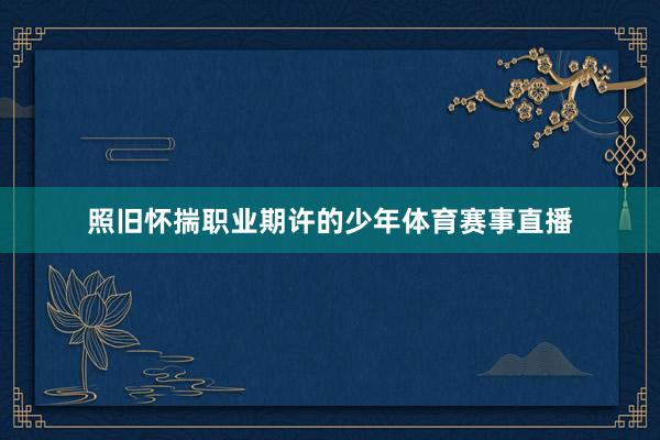 照旧怀揣职业期许的少年体育赛事直播