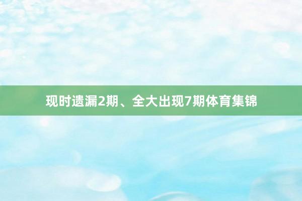 现时遗漏2期、全大出现7期体育集锦