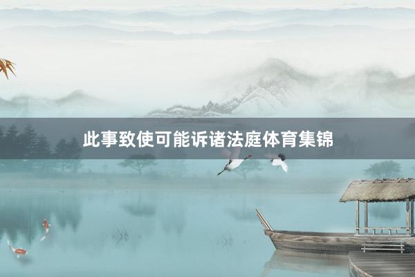 此事致使可能诉诸法庭体育集锦