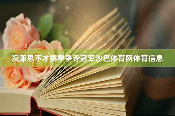 况兼思不才赛季争夺冠军沙巴体育网体育信息