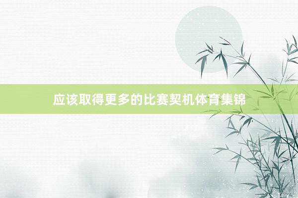 应该取得更多的比赛契机体育集锦