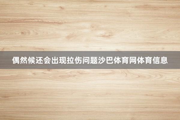 偶然候还会出现拉伤问题沙巴体育网体育信息