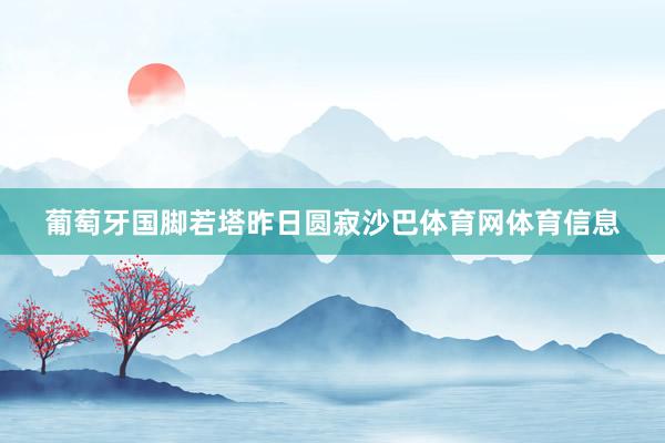葡萄牙国脚若塔昨日圆寂沙巴体育网体育信息