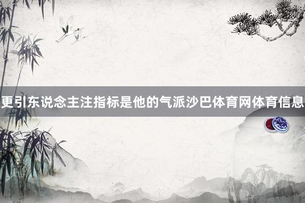 更引东说念主注指标是他的气派沙巴体育网体育信息