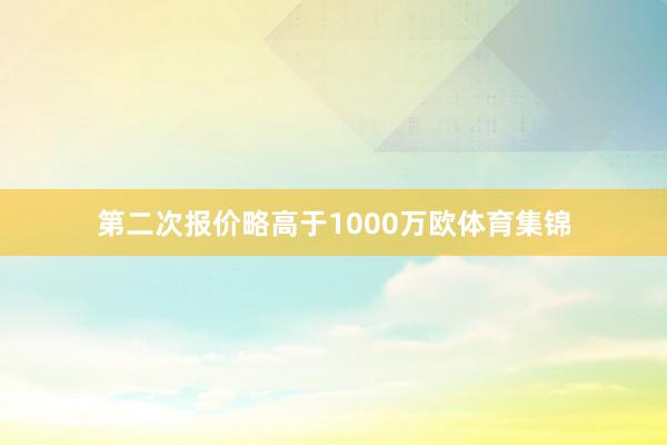 第二次报价略高于1000万欧体育集锦