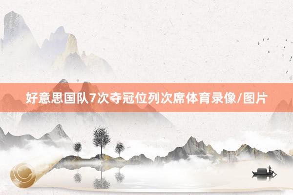 好意思国队7次夺冠位列次席体育录像/图片