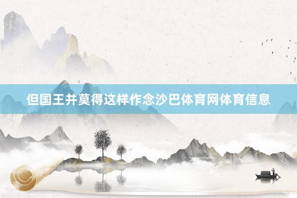 但国王并莫得这样作念沙巴体育网体育信息