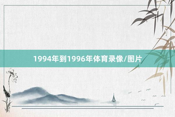 1994年到1996年体育录像/图片