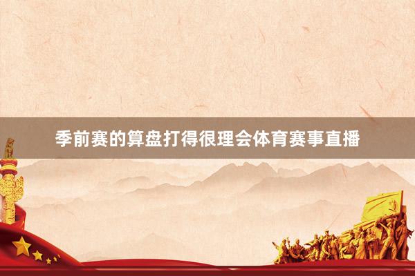季前赛的算盘打得很理会体育赛事直播
