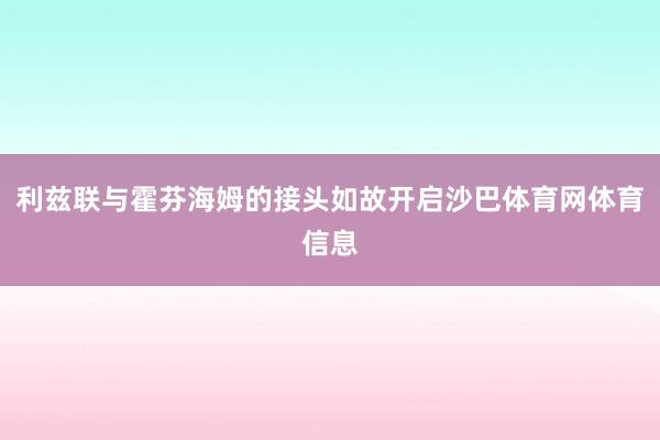 利兹联与霍芬海姆的接头如故开启沙巴体育网体育信息