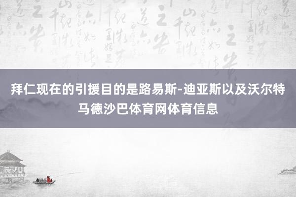 拜仁现在的引援目的是路易斯-迪亚斯以及沃尔特马德沙巴体育网体育信息