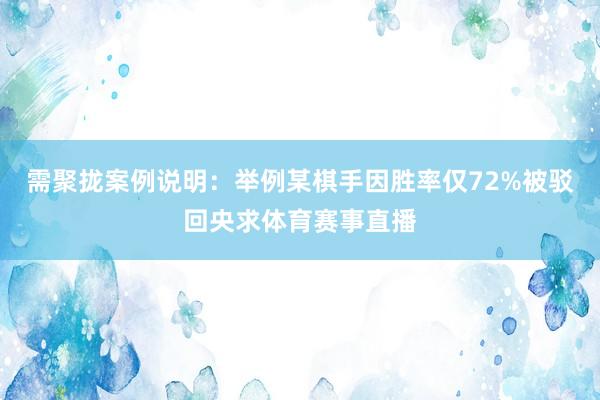 需聚拢案例说明：举例某棋手因胜率仅72%被驳回央求体育赛事直播