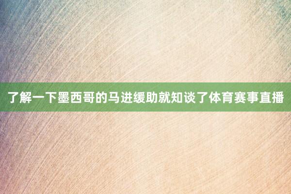 了解一下墨西哥的马进缓助就知谈了体育赛事直播