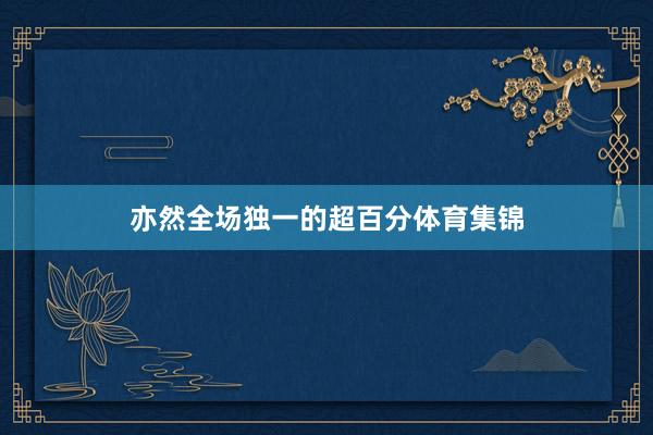 亦然全场独一的超百分体育集锦