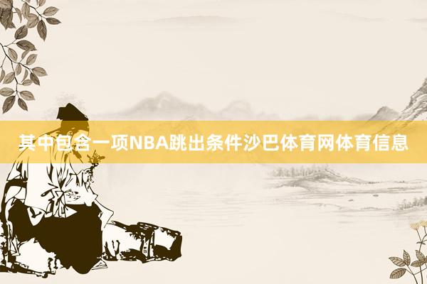 其中包含一项NBA跳出条件沙巴体育网体育信息