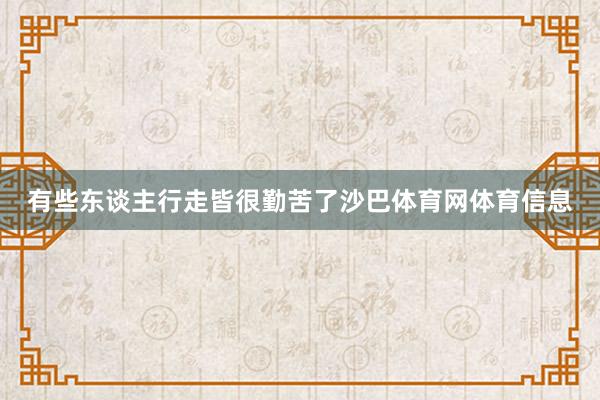 有些东谈主行走皆很勤苦了沙巴体育网体育信息