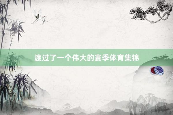 渡过了一个伟大的赛季体育集锦