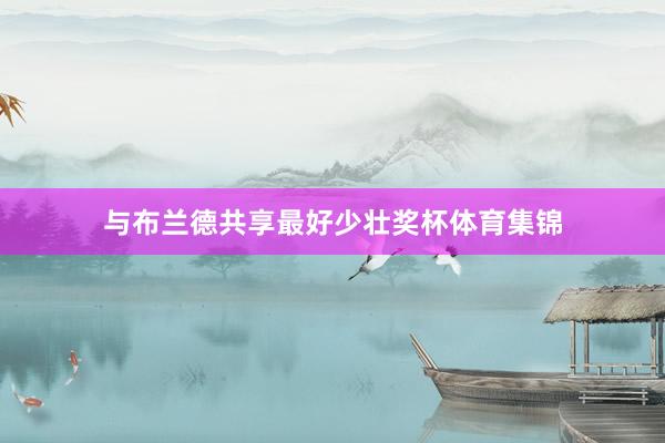 与布兰德共享最好少壮奖杯体育集锦