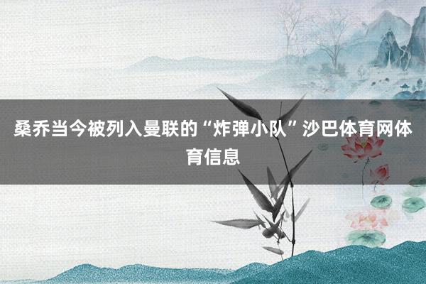 桑乔当今被列入曼联的“炸弹小队”沙巴体育网体育信息