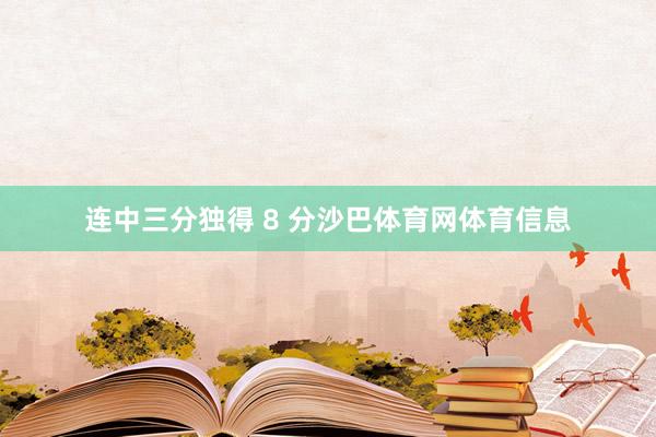 连中三分独得 8 分沙巴体育网体育信息