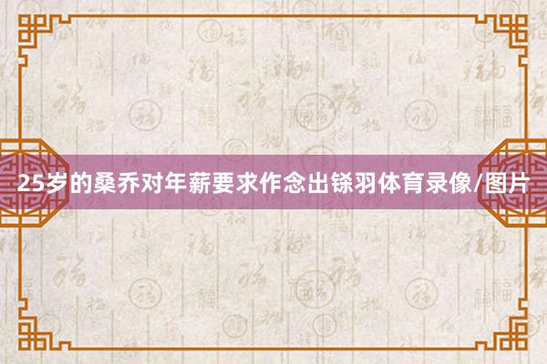 25岁的桑乔对年薪要求作念出铩羽体育录像/图片