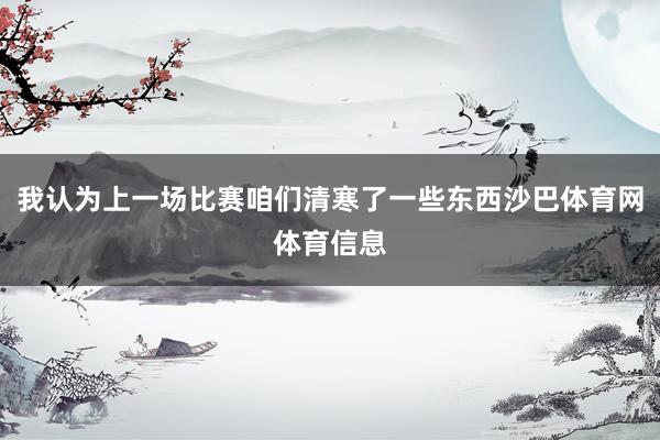我认为上一场比赛咱们清寒了一些东西沙巴体育网体育信息