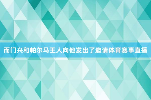 而门兴和帕尔马王人向他发出了邀请体育赛事直播