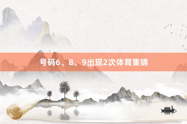 号码6、8、9出现2次体育集锦