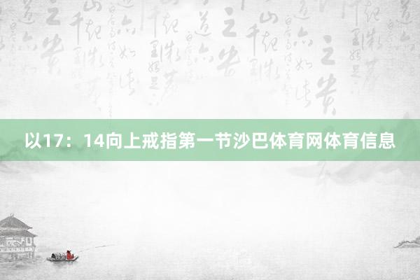 以17：14向上戒指第一节沙巴体育网体育信息
